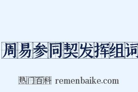 周易参同契发挥组词是什么意思的图片